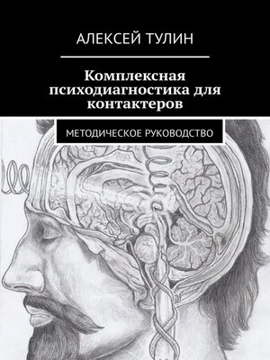 cover image of Психодиагностика для контактеров. Методическое руководство